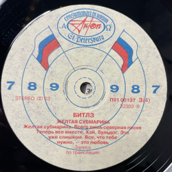 Винтажная виниловая пластинка LP The Beatles Битлз Волшебное Таинственное Путешествие / Желтая Субмарина (Россия 1992)