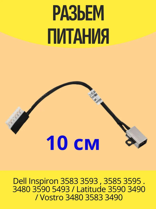 Разъем питания Dell Inspiron 3580/3583