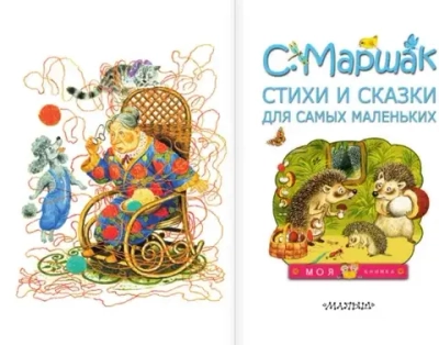 Стихи и сказки для самых маленьких. С. Маршак