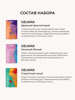 Воск для депиляции плёночный GELWAX АРТВАКС, 100 гр