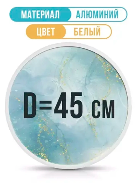 Круглая металлическая фоторамка 45 см, белая