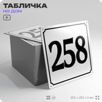 Адресная табличка с номером дома 258, на фасад и забор, белая, Айдентика Технолоджи