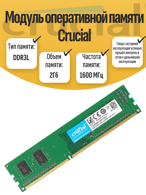 Оперативная память DIMM DDR3L Crucial 2Gb 1600МГц