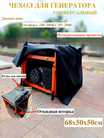 чехол для генератора 68х50х50см