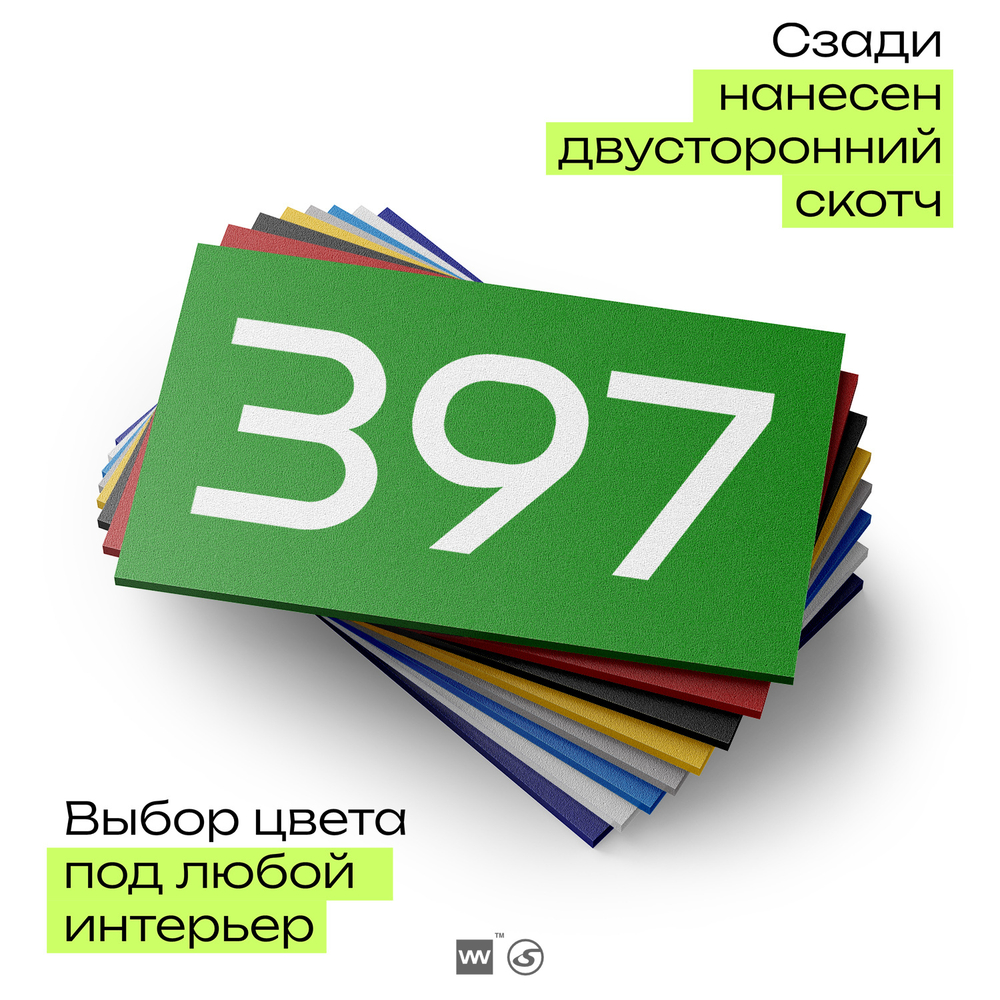 Номер на дверь 397, табличка на дверь для офиса, квартиры, кабинета, аудитории, склада, зеленая 120х70 мм, Айдентика Технолоджи