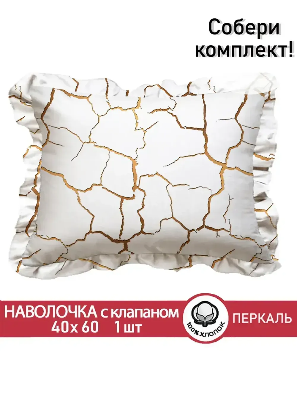 Декоративная наволочка с рюшами, оборками "Кракле(белый)" 40х60 см, 1 шт, без молнии