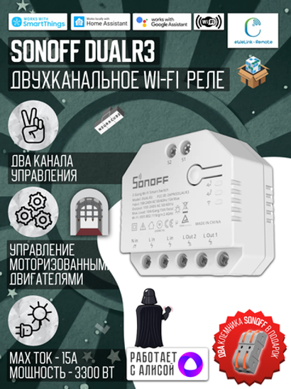 Умное двухканальное WiFi Реле Sonoff DUALR3, 15А/3300Вт (Работает с Яндекс Алисой)