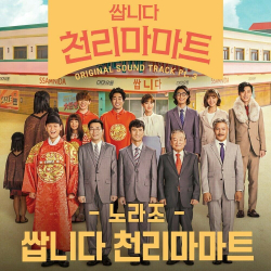 Альбом Pegasus Market tvN Drama OST