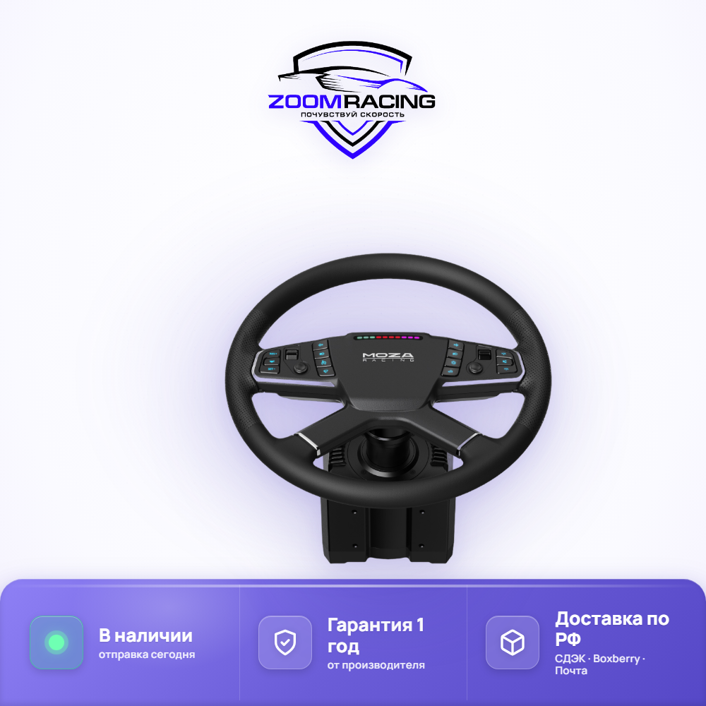 MOZA Racing TSW — руль для грузовых симуляторов