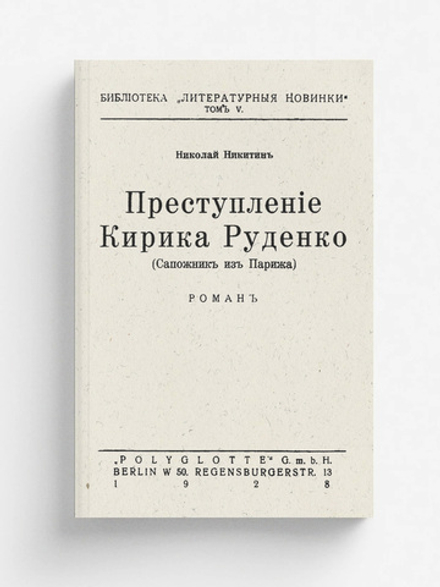 Преступление Кирика Руденко (Сапожник из Парижа) | Никитин Николай Николаевич