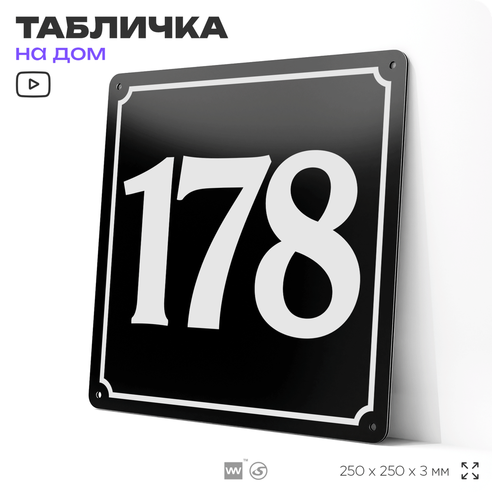 Адресная табличка с номером дома 178, на фасад и забор, черная, 25х25 см, Айдентика Технолоджи