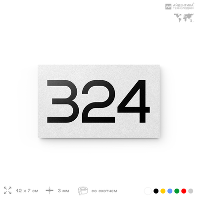 Номер на дверь 324, табличка на дверь для офиса, квартиры, кабинета, аудитории, склада, белая 120х70 мм, Айдентика Технолоджи
