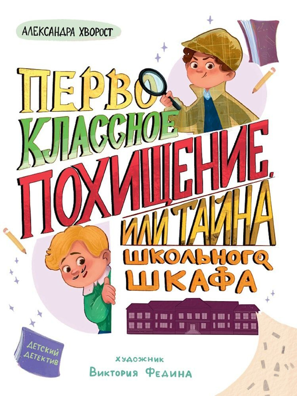 Книжка "Детский детектив. Первоклассное похищение, или Тайна школьного шкафа" А5 80стр.