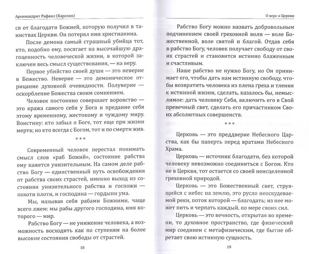 Кратко о бесконечном. Архимандрит Рафаил (Карелин)