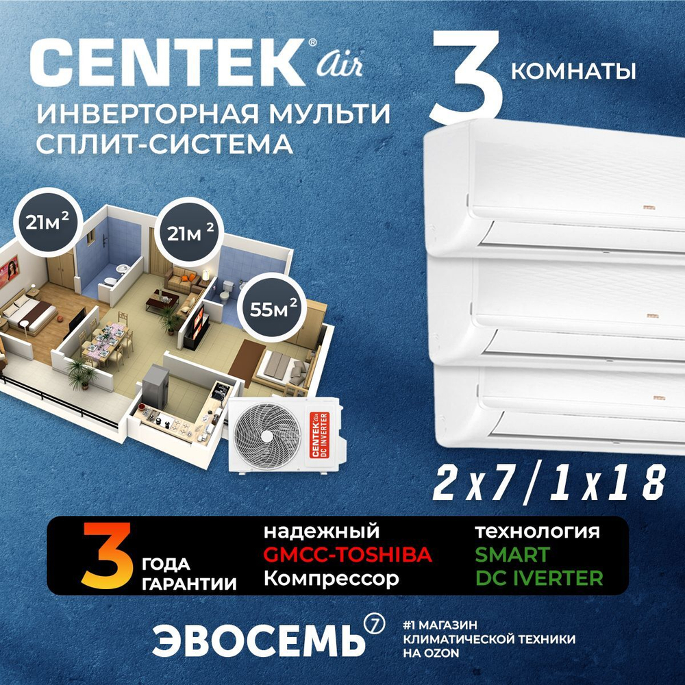 Инверторная мульти сплит-система CENTEK на 3 комнаты (21м2x2+55м2) CT-66AM2-H27/AMWMH07x2+AMWMH18