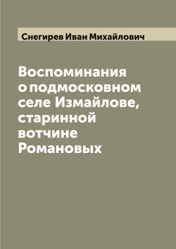 Воспоминания о подмосковном селе Измайлове, старинной вотчине Романовых | Снегирев Иван Михайлович