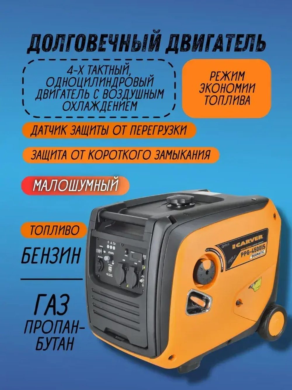 Генератор инверторный Carver PPG-4500IS DUOMATIC (4 кВт, бак 12 л, ручной запуск, бензин + газ, Quick Charge USB 3.0 / Type-C, дисплей) / для автономного снабжения