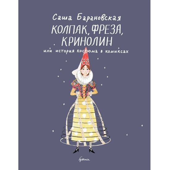 Комикс Колпак, фреза, кринолин или история костюма в комиксах