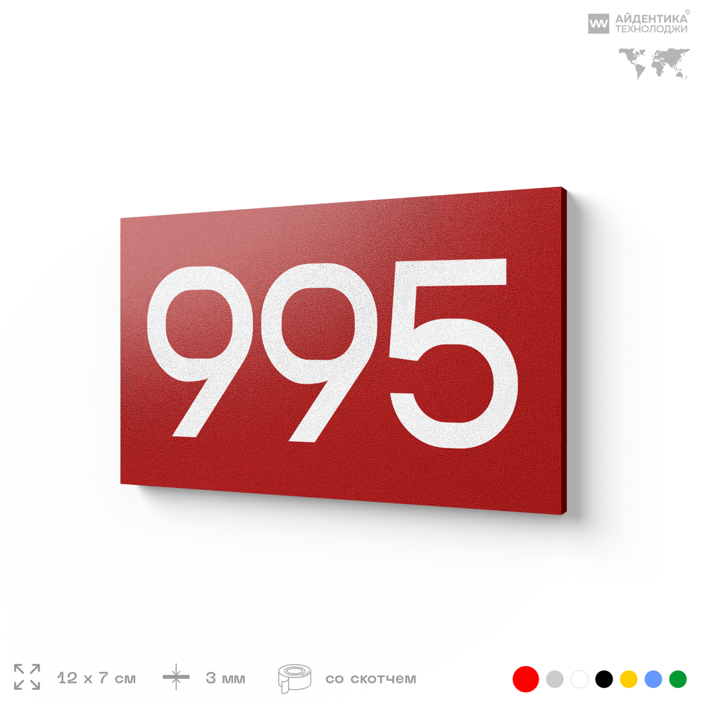 Номер на дверь 995, табличка на дверь для офиса, квартиры, кабинета, аудитории, склада, красная 120х70 мм, Айдентика Технолоджи