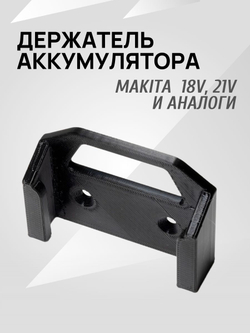 Держатель аккумулятора Makita LXT 18V, 21V - 2 шт.