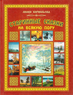 Старинные сказки на всякую пору. Лилия Корнильева