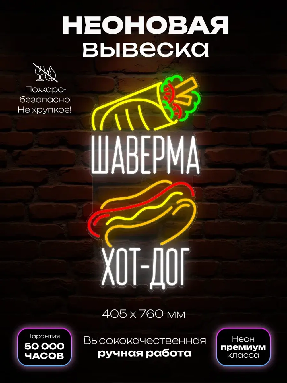 Неоновая вывеска Шаверма Хот-дог