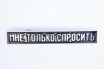 Значок Мне только спросить
