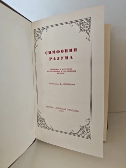 Симфония разума