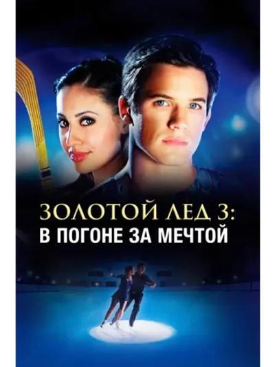 Золотой лед 3: В погоне за мечтой (2008) (DVD-R)