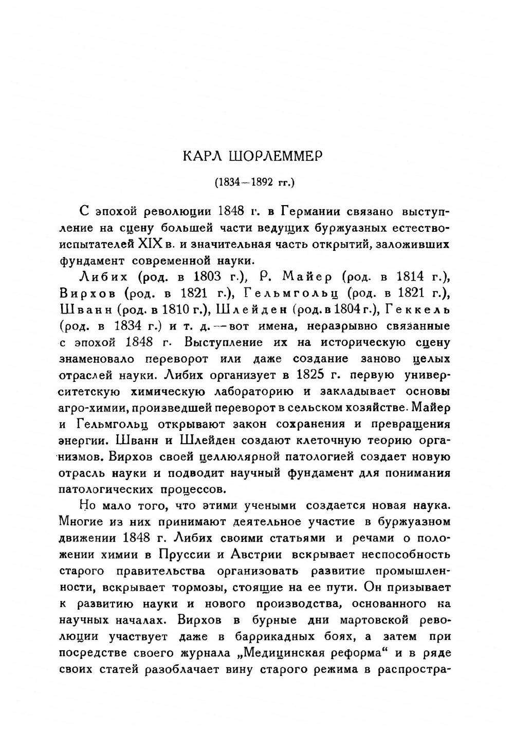 Возникновение и развитие органической химии | Шорлеммер Карл