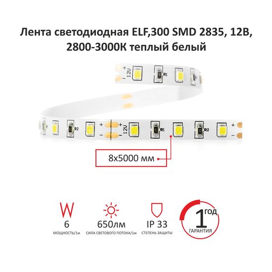 Лента светодиодная ELF,300 SMD (2835), 12В, 30Вт, IP33, 120 град, 5 м, 2800-3000К теплый белый