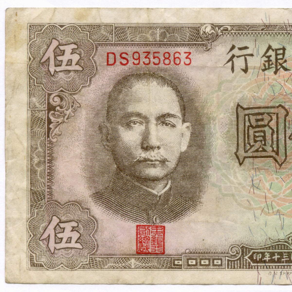 Банкнота Китай 5 юаней 1941 год DS935863 (коричневая). VF. Нечастая разновидность