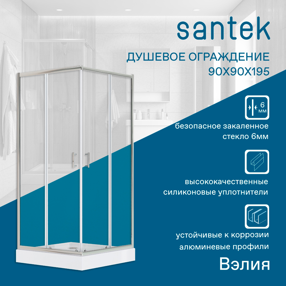 Душевое ограждение Santek Вэлия 90х90х195 см, форма квадрат, раздвижные двери, профиль хром, стекло прозрачное 1WH501793