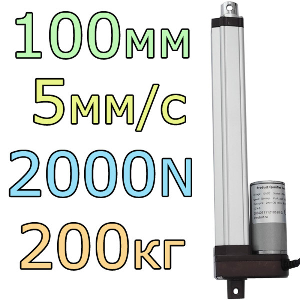 Актуатор линейный 12V-100мм-5мм/с-200кг