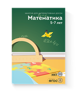 Занятия для интерактивных досок и столов Математика 5-7 лет