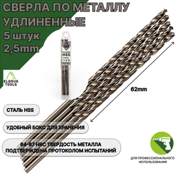 Сверла по металлу удлиненные 2.5 мм - 5 шт Сталь Р4М3 DIN340