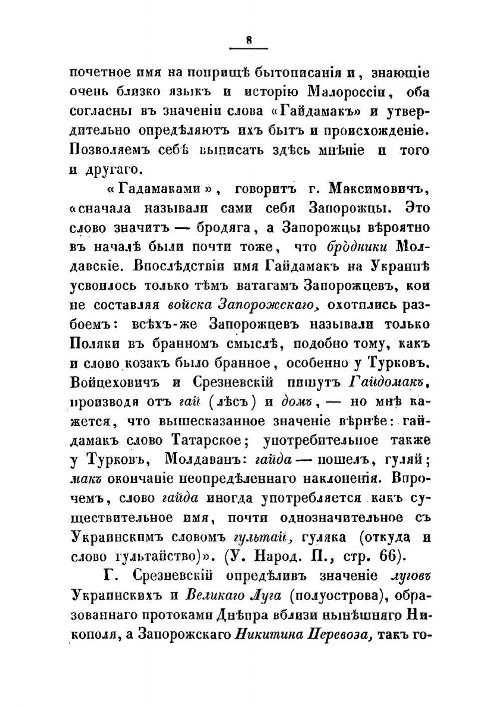 Наезды гайдамак на Западную Украину в XVIII столетии 1733-1768 | Скальковский Аполлон Александрович