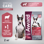 Сухой корм AWARD SPECIAL CARE Sensitive Digestion для взрослых собак всех пород с чувствительным пищеварением со свежим мясом ягненка 2 кг