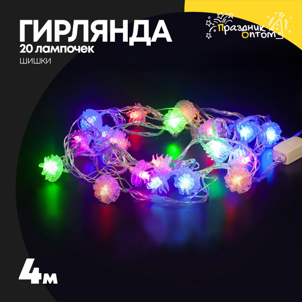 гирлянда 4м шишки 20 лампочек (цветной)