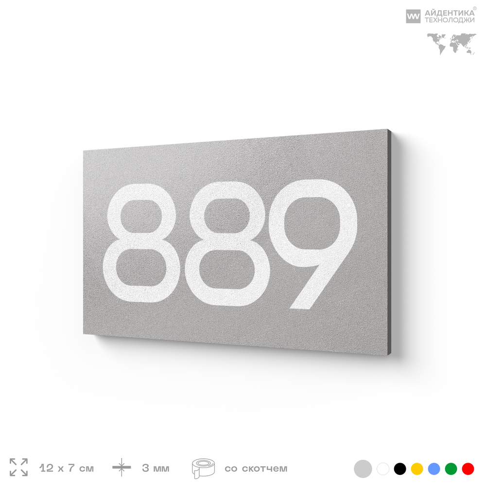 Номер на дверь 889, табличка на дверь для офиса, квартиры, кабинета, аудитории, склада, серая 120х70 мм, Айдентика Технолоджи