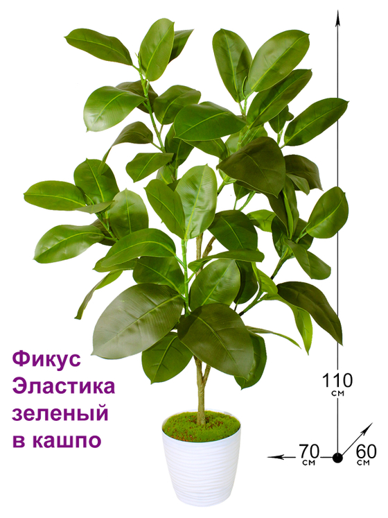 Искусственный Фикус Эластика 110см зеленый в кашпо