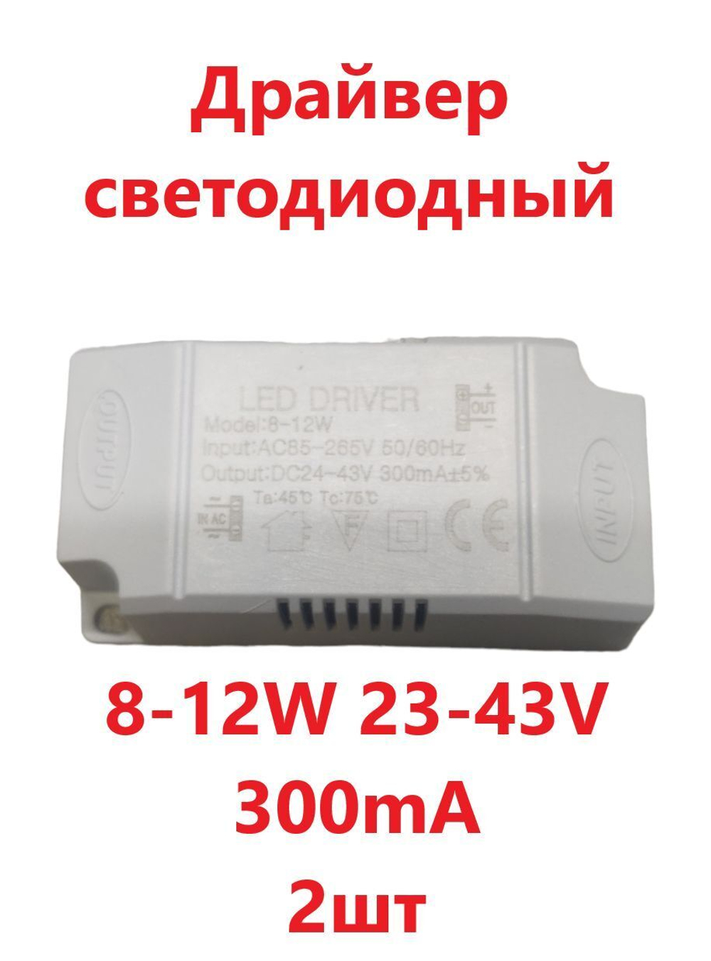 Светодиодный драйвер Led Driver: 8-12x1W 23-43V 300mA (2шт)