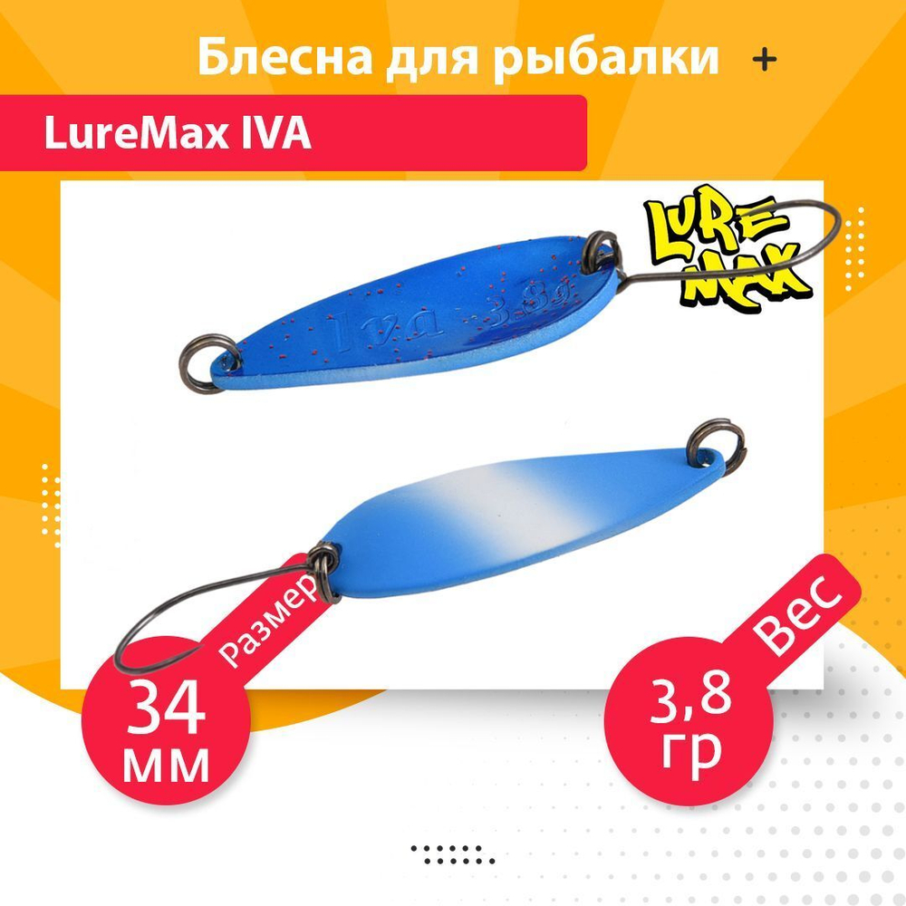 Блесна для рыбалки колеблющаяся LureMax Iva