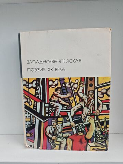 Западноевропейская поэзия XX века