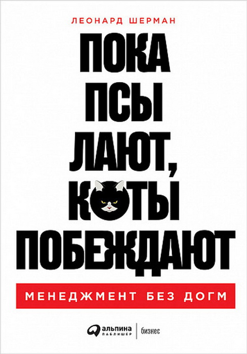 Пока псы лают, коты побеждают: Менеджмент без догм