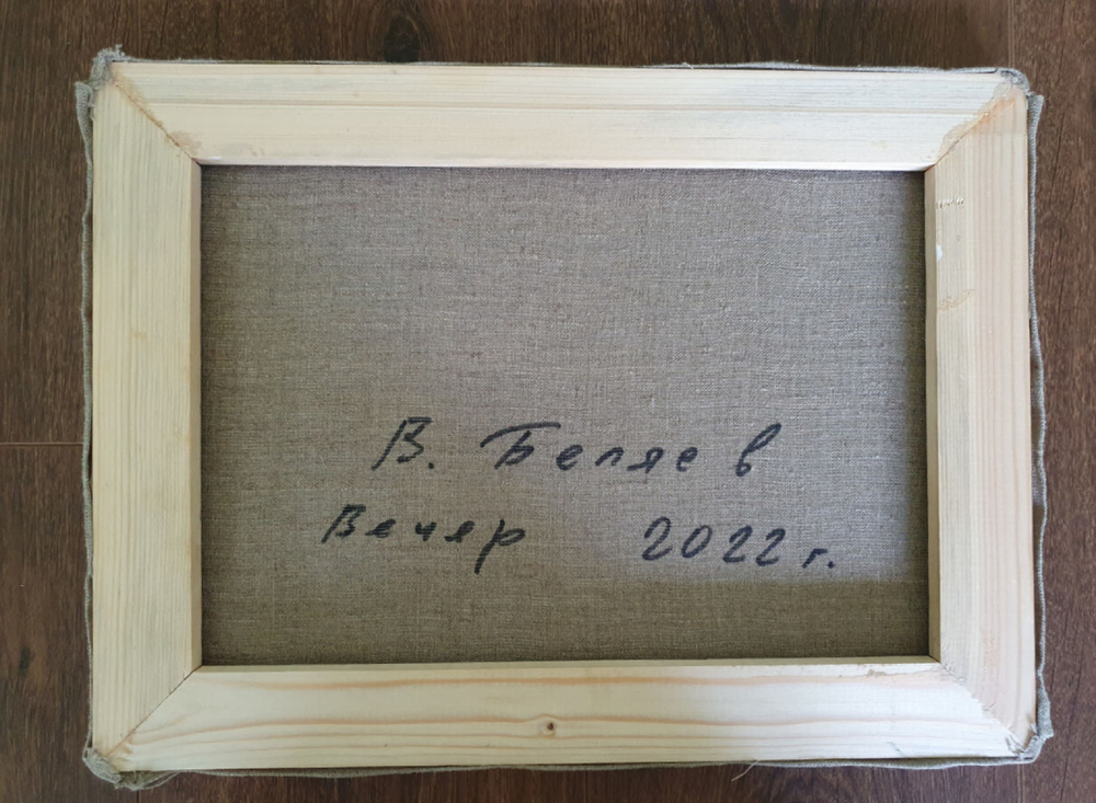 Беляев В. В. Волна. Холст, масло. Россия, 2022 г. 30х40 см.