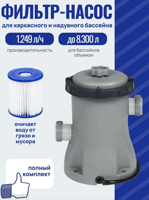 58381 / Малый Картриджный фильтр-насос Bestway 1249 Л/Ч