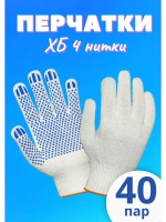 Перчатки рабочие ХБ 4 нитки с пвх белые *40 пар