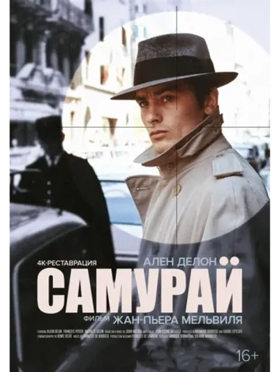 Самурай (1967) (DVD-R), Русский язык