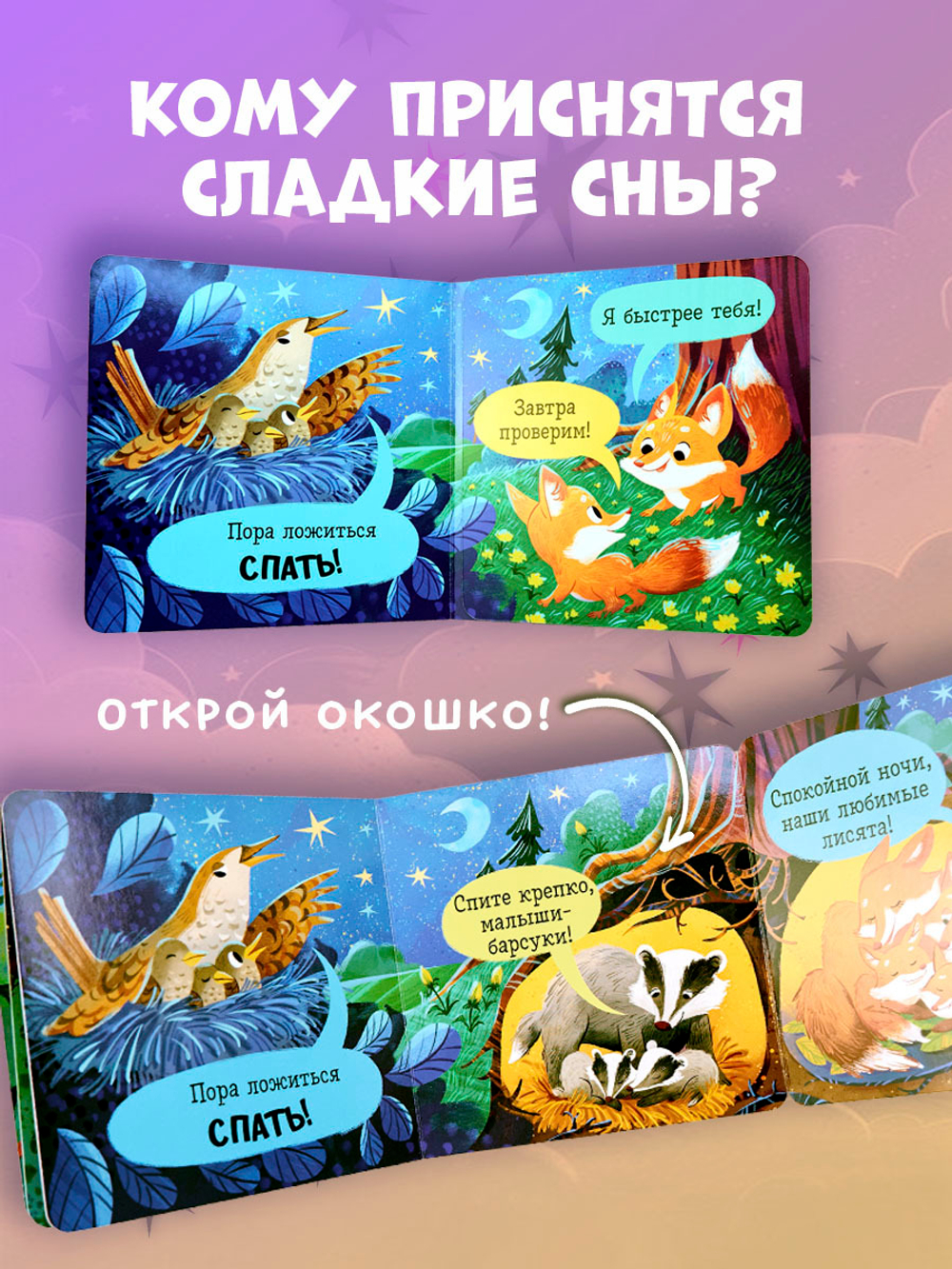 Книжка с окошками. Спокойной ночи, лес! Книжка-раскладушка